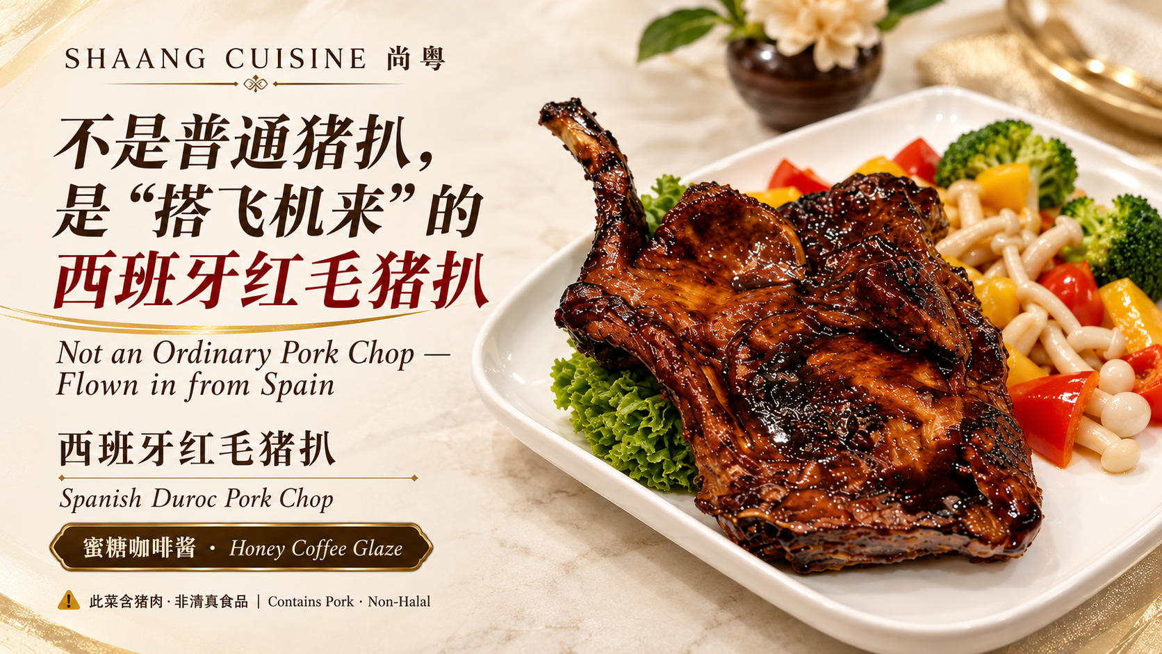 Spanish Duroc Pork Chop with Honey Coffee Sauce | 西班牙红毛猪扒